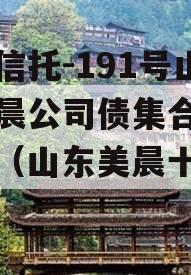 央企信托-191号山东美晨公司债集合信托计划（山东美晨十大股东）