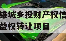 楚雄城乡投财产权信托受益权转让项目