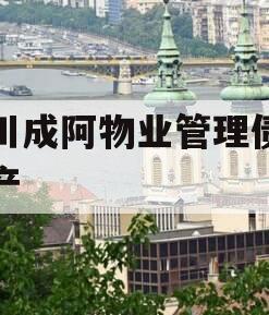 四川成阿物业管理债权资产