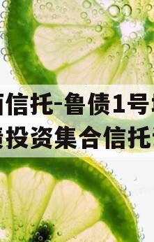 山西信托-鲁债1号城投债投资集合信托计划