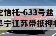 央企信托-633号盐城阜宁江苏带抵押非标