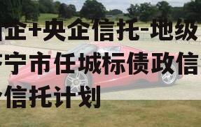 国企+央企信托-地级济宁市任城标债政信集合信托计划