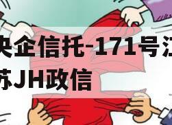 央企信托-171号江苏JH政信