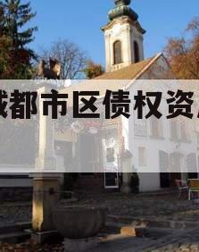 主城都市区债权资产拍卖