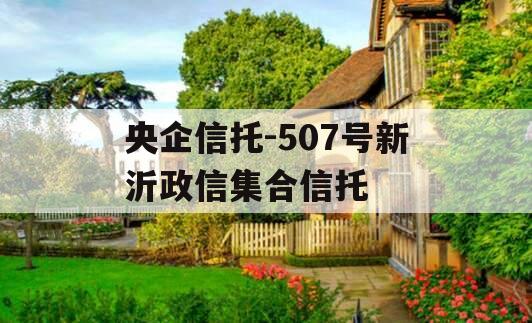 央企信托-507号新沂政信集合信托
