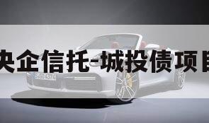 央企信托-城投债项目