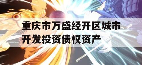 重庆市万盛经开区城市开发投资债权资产