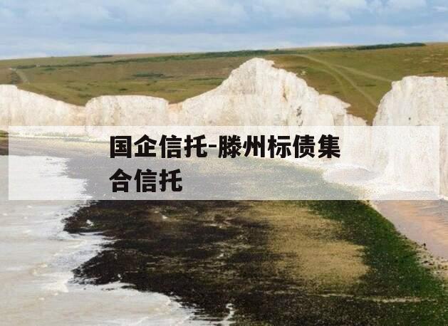 国企信托-滕州标债集合信托 国企信托-滕州标债集合信托