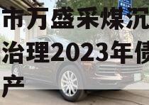 重庆市万盛采煤沉陷区综合治理2023年债权资产