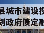 阳信县城市建设投资债权计划政府债定融 阳信县城市建设投资债权计划政府债定融