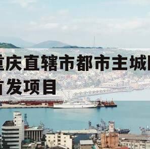 重庆直辖市都市主城区首发项目