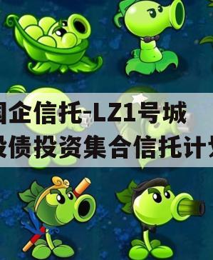 国企信托-LZ1号城投债投资集合信托计划