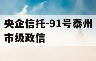 央企信托-91号泰州市级政信
