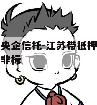 央企信托-江苏带抵押非标