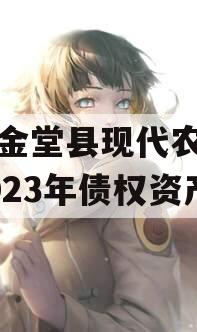 四川金堂县现代农业投资2023年债权资产
