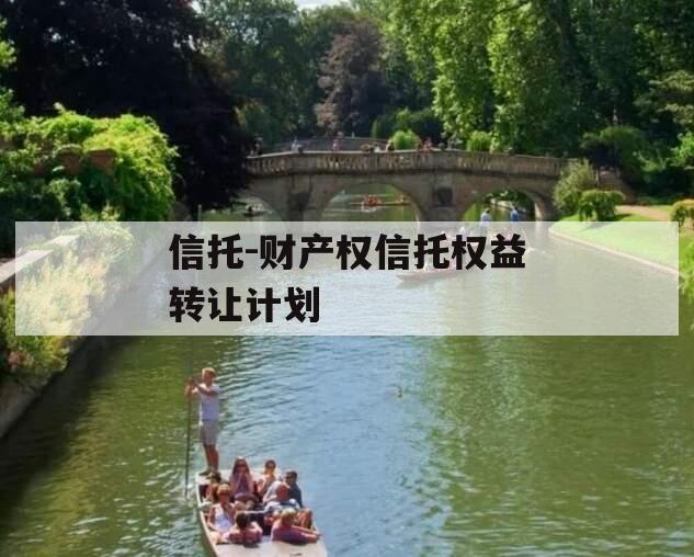 信托-财产权信托权益转让计划