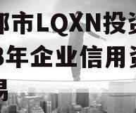 成都市LQXN投资2023年企业信用资产交易