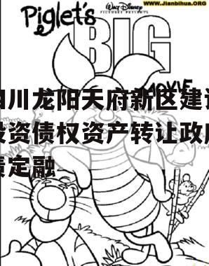 四川龙阳天府新区建设投资债权资产转让政府债定融