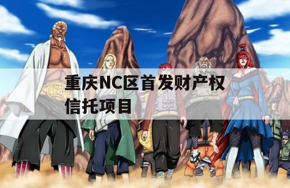 重庆NC区首发财产权信托项目