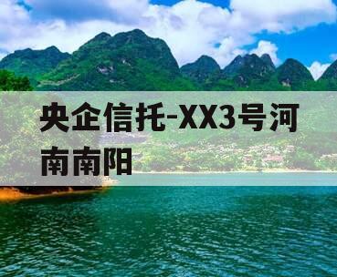 央企信托-XX3号河南南阳