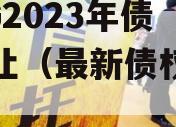 CJZG2023年债权转让（最新债权转让协议）
