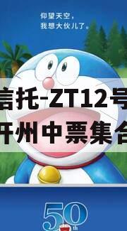 央企信托-ZT12号重庆开州中票集合信托