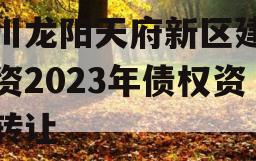 四川龙阳天府新区建设投资2023年债权资产转让