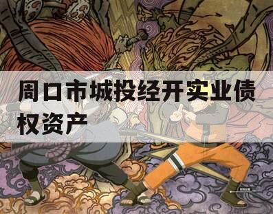 周口市城投经开实业债权资产 周口市城投经开实业债权资产