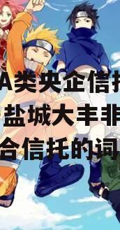 包含A类央企信托-368号盐城大丰非标政信集合信托的词条
