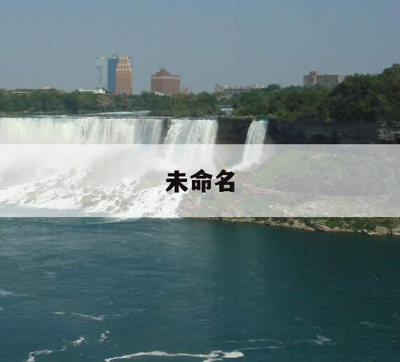 未命名 未命名