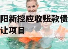 咸阳新控应收账款债权转让项目