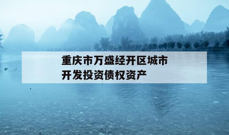 重庆市万盛经开区城市开发投资债权资产