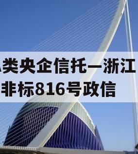 A类央企信托—浙江HZ非标816号政信