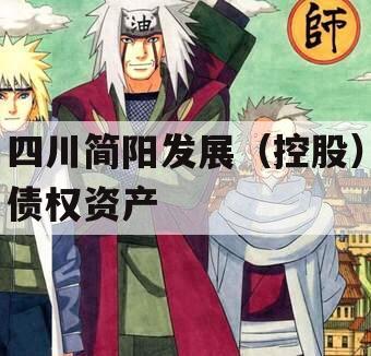四川简阳发展(控股)债权资产 四川简阳发展(控股)债权资产