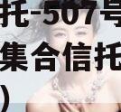 央企信托-507号新沂政信集合信托（政信信托网）