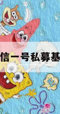 津信一号私募基金