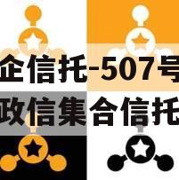 央企信托-507号新沂政信集合信托