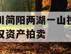 四川简阳两湖一山投资债权资产拍卖