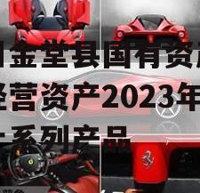 四川金堂县国有资产投资经营资产2023年转让系列产品 四川金堂县国有资产投资经营资产2023年转让系列产品