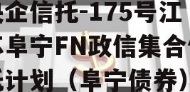 央企信托-175号江苏阜宁FN政信集合信托计划（阜宁债券）