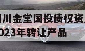 四川金堂国投债权资产2023年转让产品