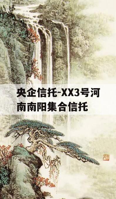 央企信托-XX3号河南南阳集合信托