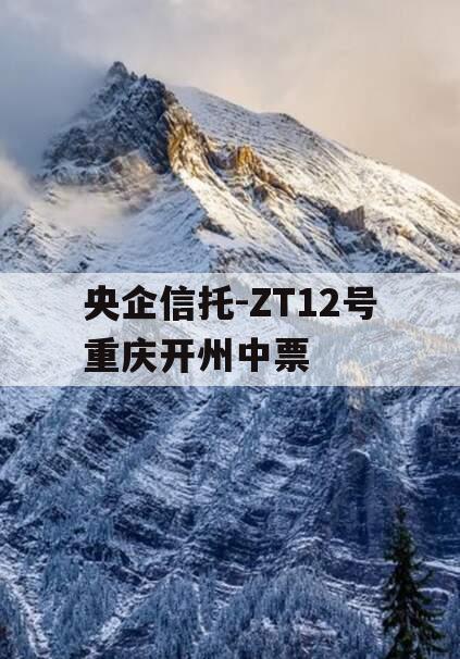 央企信托-ZT12号重庆开州中票