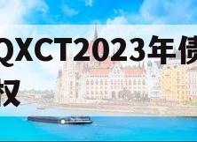 QXCT2023年债权
