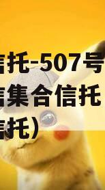 央企信托-507号新沂政信集合信托（政信合作信托）