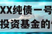 关于XX纯债一号私募证券投资基金的信息