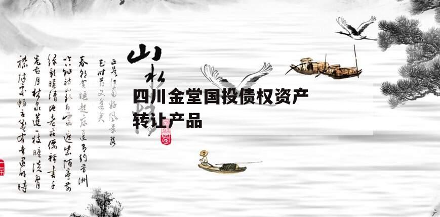 四川金堂国投债权资产转让产品 四川金堂国投债权资产转让产品