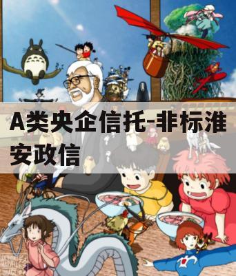 A类央企信托-非标淮安政信 A类央企信托-非标淮安政信