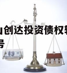 微山创达投资债权转让03号 微山创达投资债权转让03号