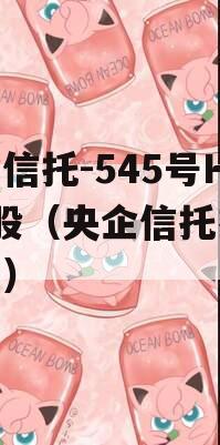 央企信托-545号HY控股（央企信托有限公司）